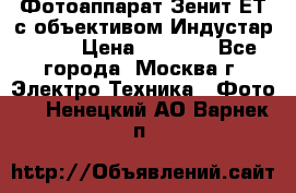Фотоаппарат Зенит-ЕТ с объективом Индустар-50-2 › Цена ­ 1 000 - Все города, Москва г. Электро-Техника » Фото   . Ненецкий АО,Варнек п.